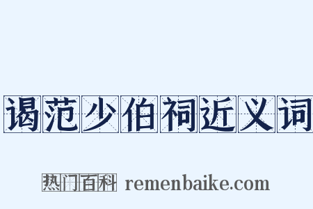 谒范少伯祠近义词是什么意思的图片